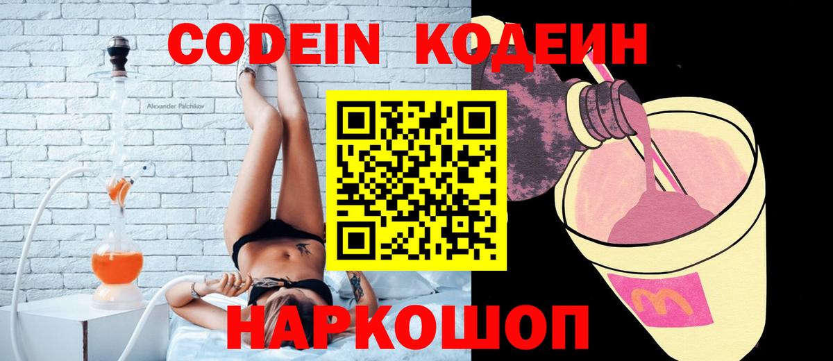 Кодеин Purple Drank Тамбов